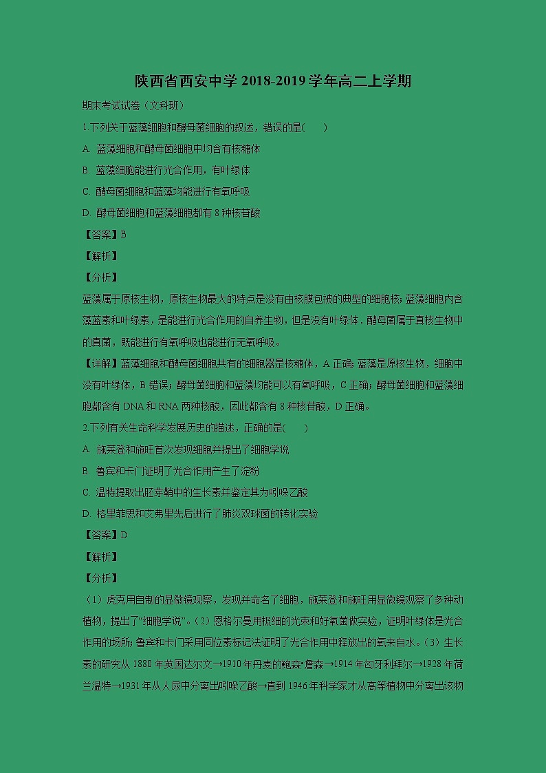 【生物】陕西省西安中学2018-2019学年高二上学期期末考试试卷（文科班）（解析版）第1页