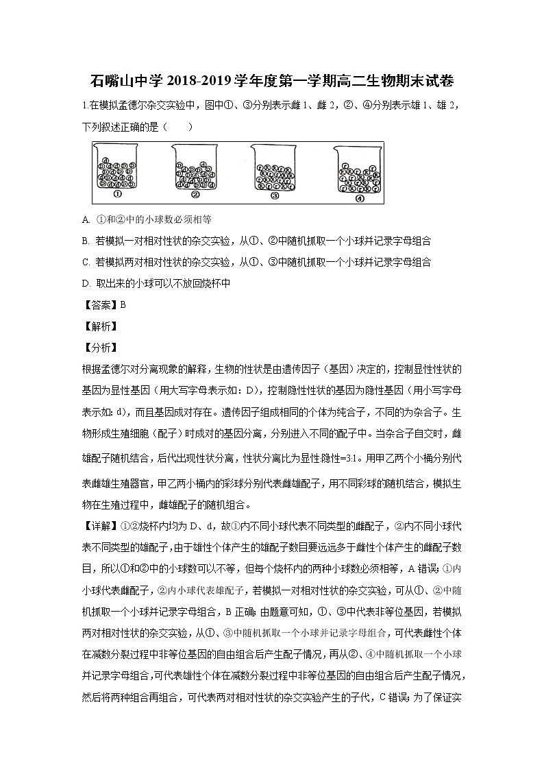 【生物】宁夏石嘴山中学2018-2019学年高二上学期期末考试试卷（解析版）01