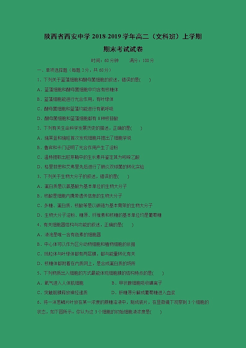 【生物】陕西省西安中学2018-2019学年高二（文科班）上学期期末考试试卷第1页