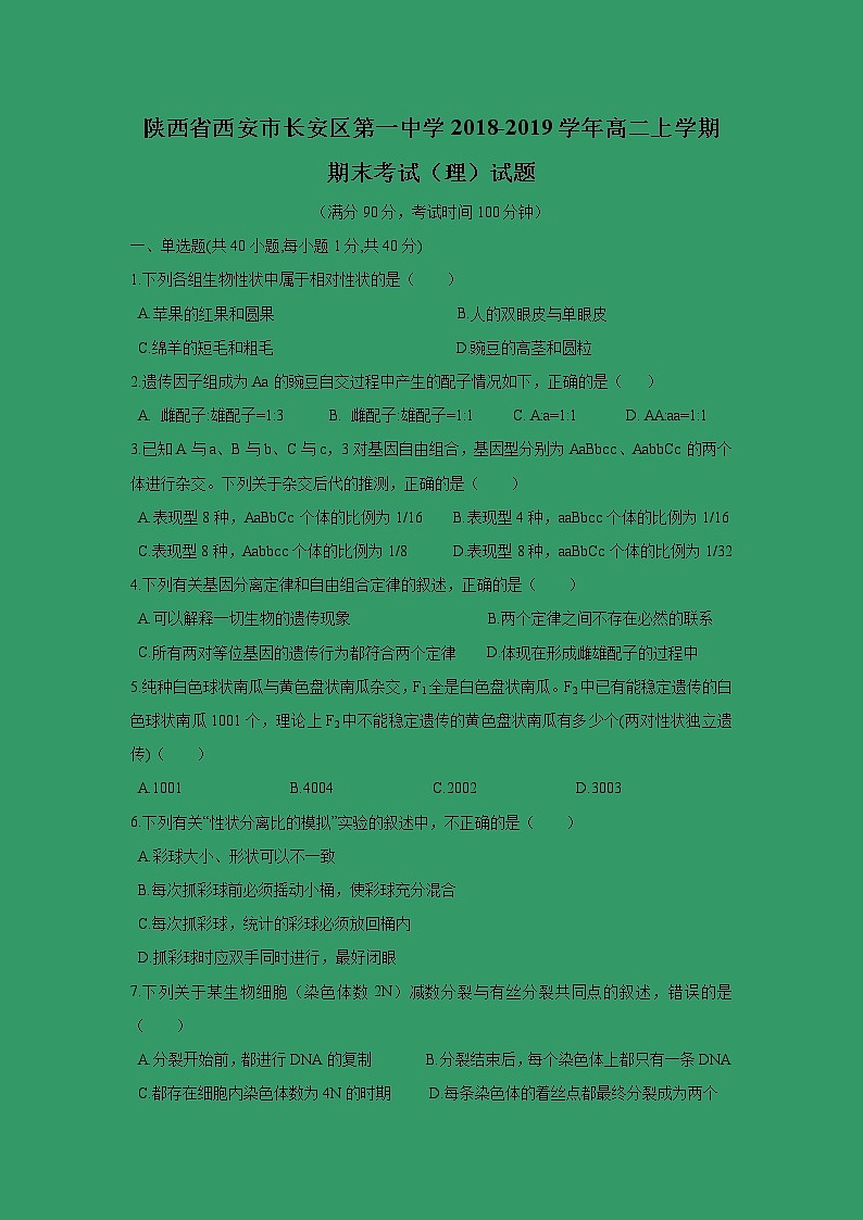【生物】陕西省西安市长安区第一中学2018-2019学年高二上学期期末考试（理）试题第1页