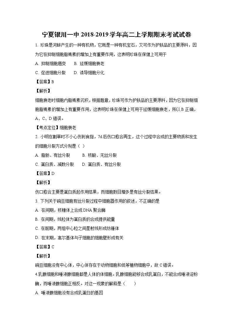 【生物】宁夏银川一中2018-2019学年高二上学期期末考试试卷（解析版）第1页