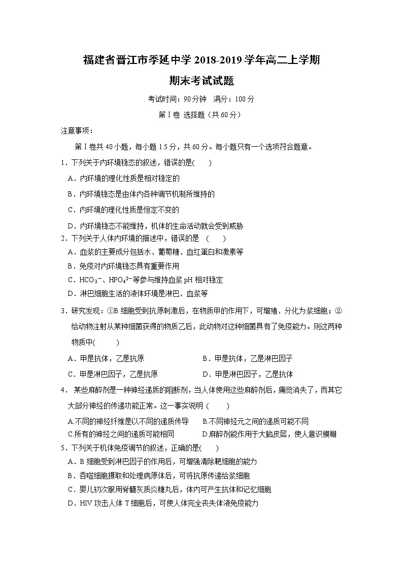 【生物】福建省晋江市季延中学2018-2019学年高二上学期期末考试试题01