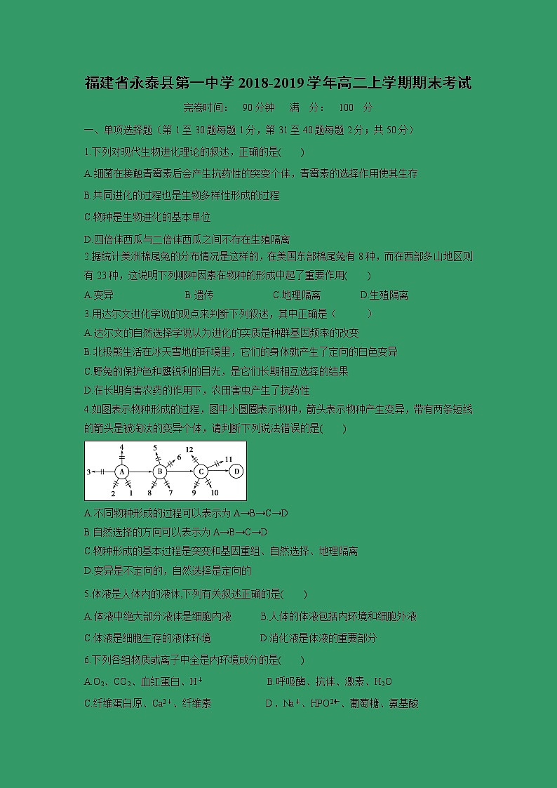 【生物】福建省永泰县第一中学2018-2019学年高二上学期期末考试01