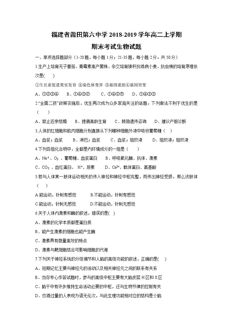 【生物】福建省莆田第六中学2018-2019学年高二上学期期末考试试题01