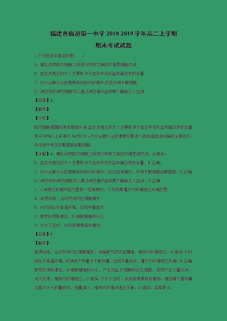 【生物】福建省仙游第一中学2018-2019学年高二上学期期末考试试题(解析版)01