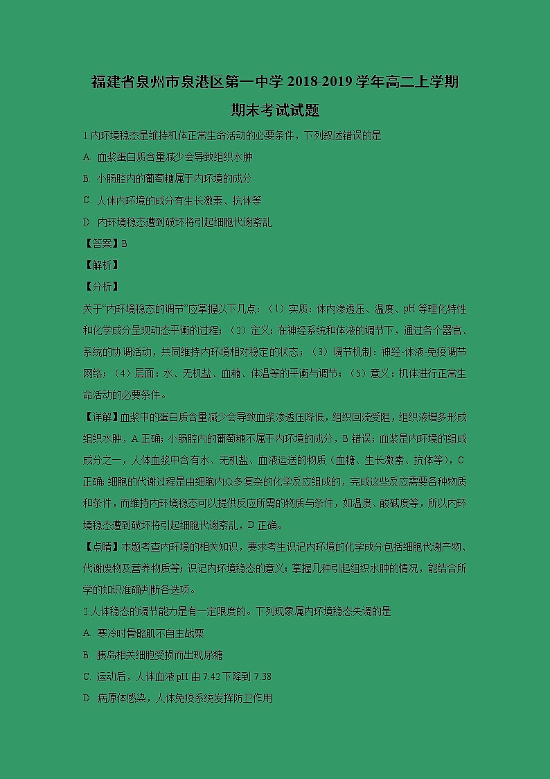 【生物】福建省泉州市泉港区第一中学2018-2019学年高二上学期期末考试试题(解析版)01