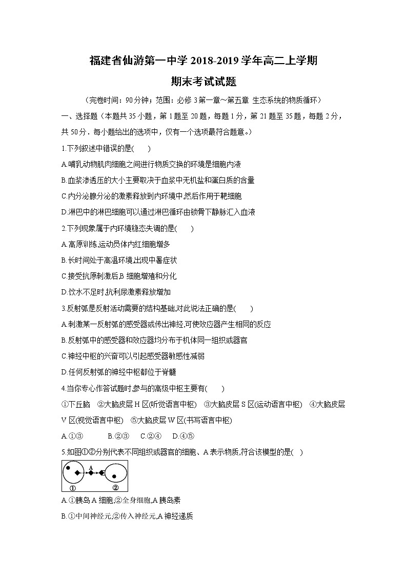 【生物】福建省仙游第一中学2018-2019学年高二上学期期末考试试题01