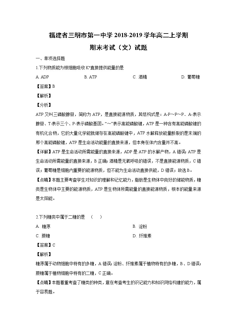 【生物】福建省三明市第一中学2018-2019学年高二上学期期末考试（文）试题 （解析版）01