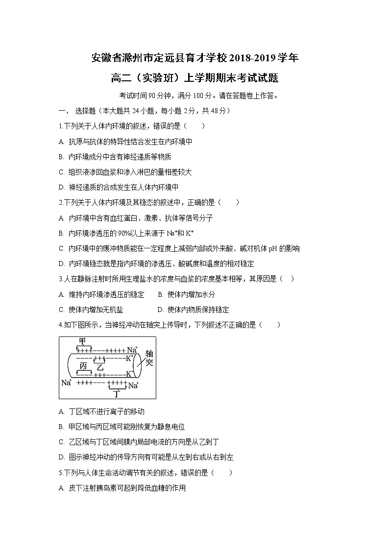 【生物】安徽省滁州市定远县育才学校2018-2019学年高二（实验班）上学期期末考试试题01