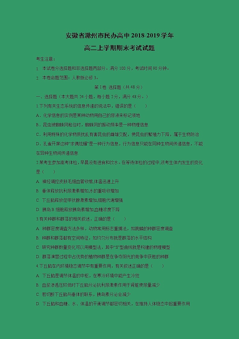 【生物】安徽省滁州市民办高中2018-2019学年高二上学期期末考试试题第1页