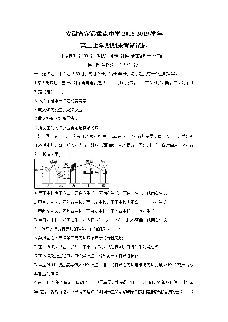【生物】安徽省定远重点中学2018-2019学年高二上学期期末考试试题第1页