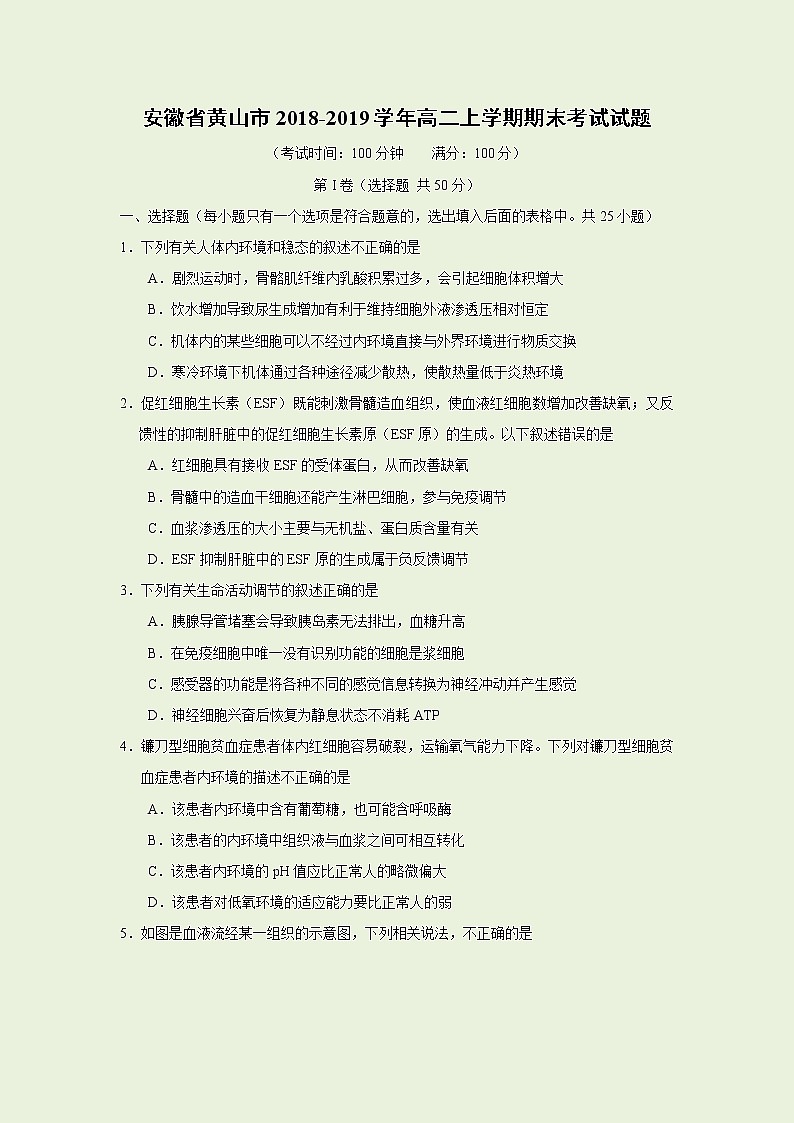 【生物】安徽省黄山市2018-2019学年高二上学期期末考试试题第1页