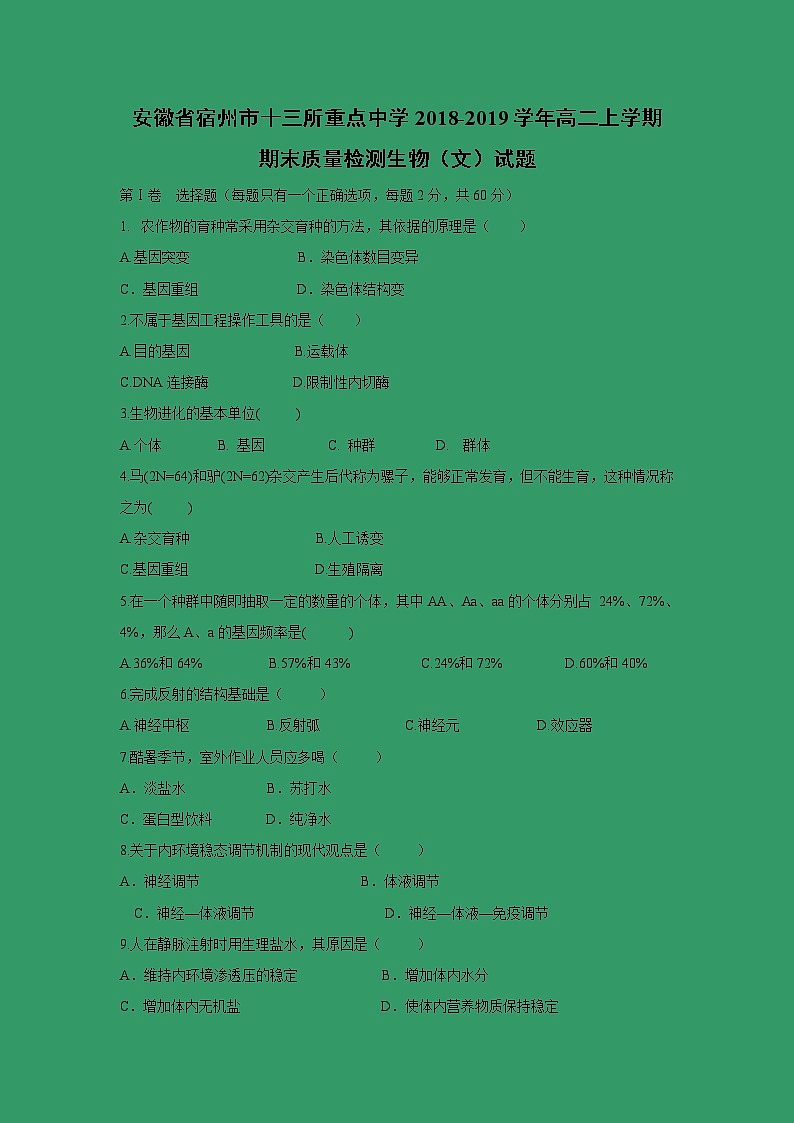【生物】安徽省宿州市十三所重点中学2018-2019学年高二上学期期末质量检测生物（文）试题第1页