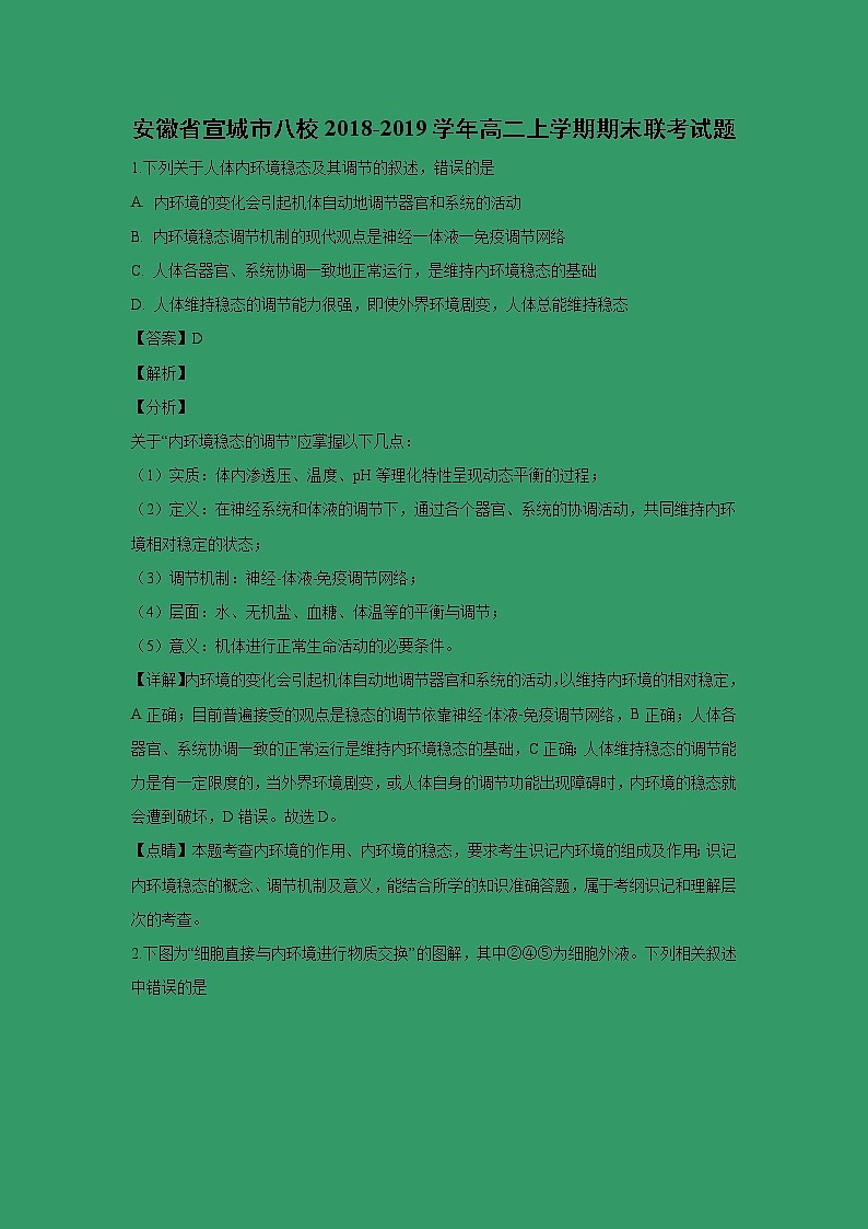 【生物】安徽省宣城市八校2018-2019学年高二上学期期末联考试题 (解析版)01