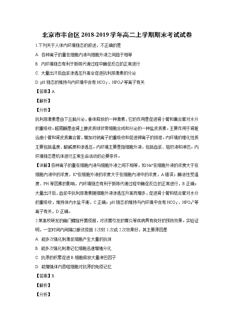 【生物】北京市丰台区2018-2019学年高二上学期期末考试试卷 （解析版）第1页