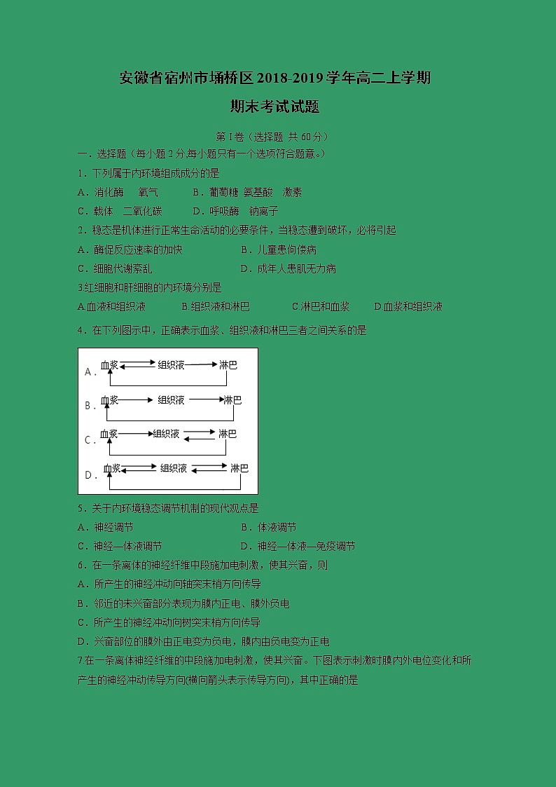 【生物】安徽省宿州市埇桥区2018-2019学年高二上学期期末考试试题第1页