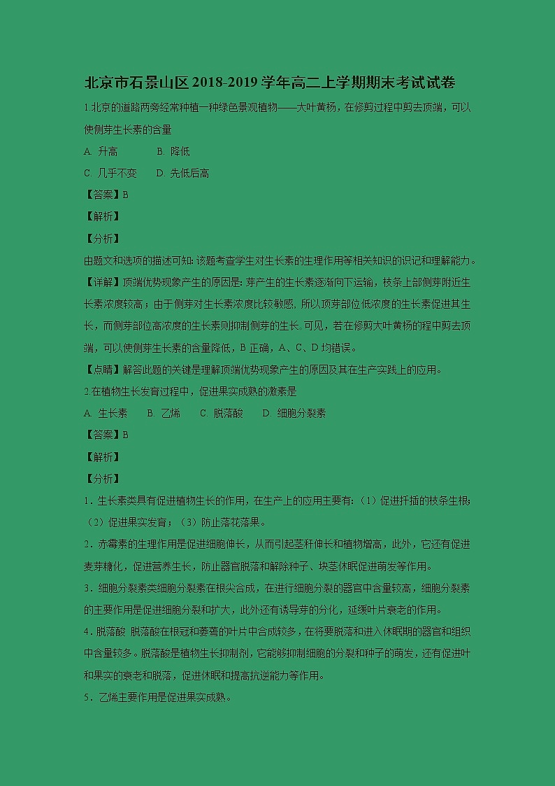 【生物】北京市石景山区2018-2019学年高二上学期期末考试试卷 （解析版）01