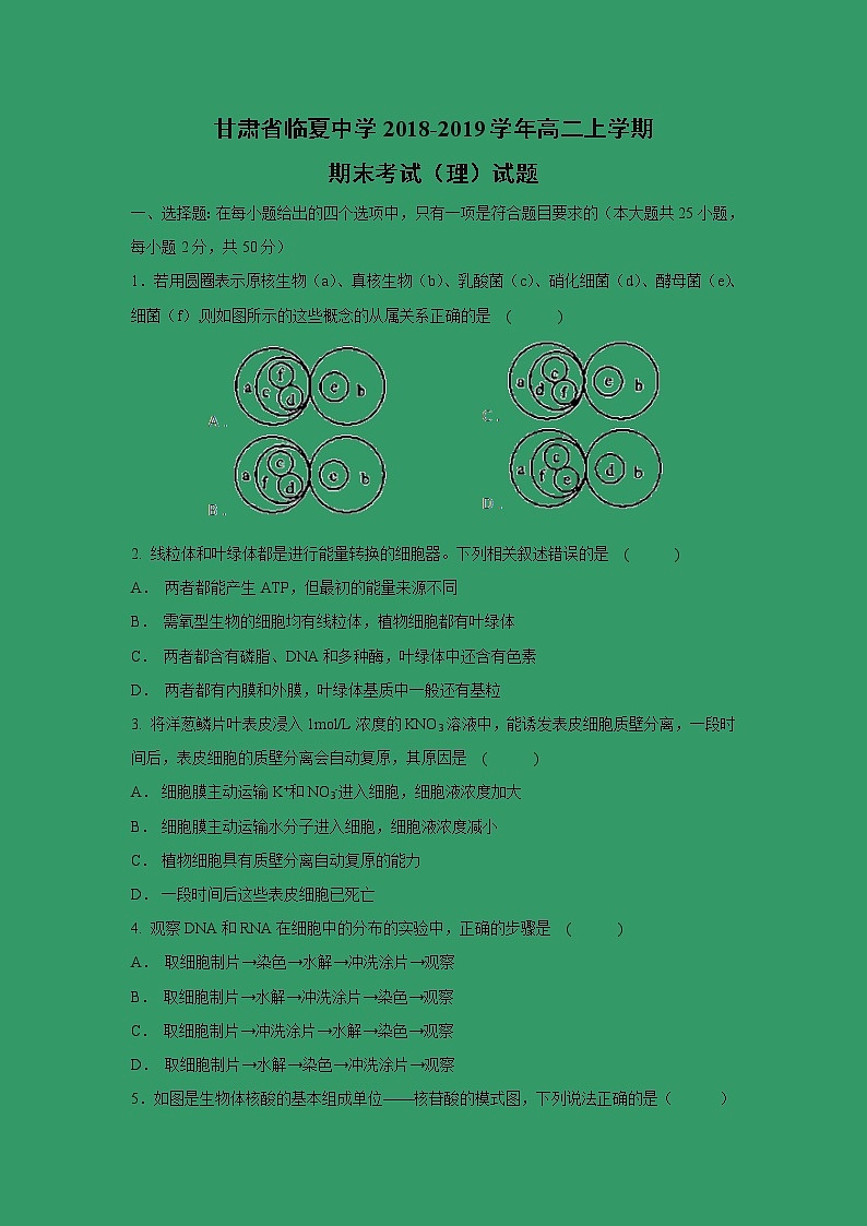 【生物】甘肃省临夏中学2018-2019学年高二上学期期末考试（理）试题01