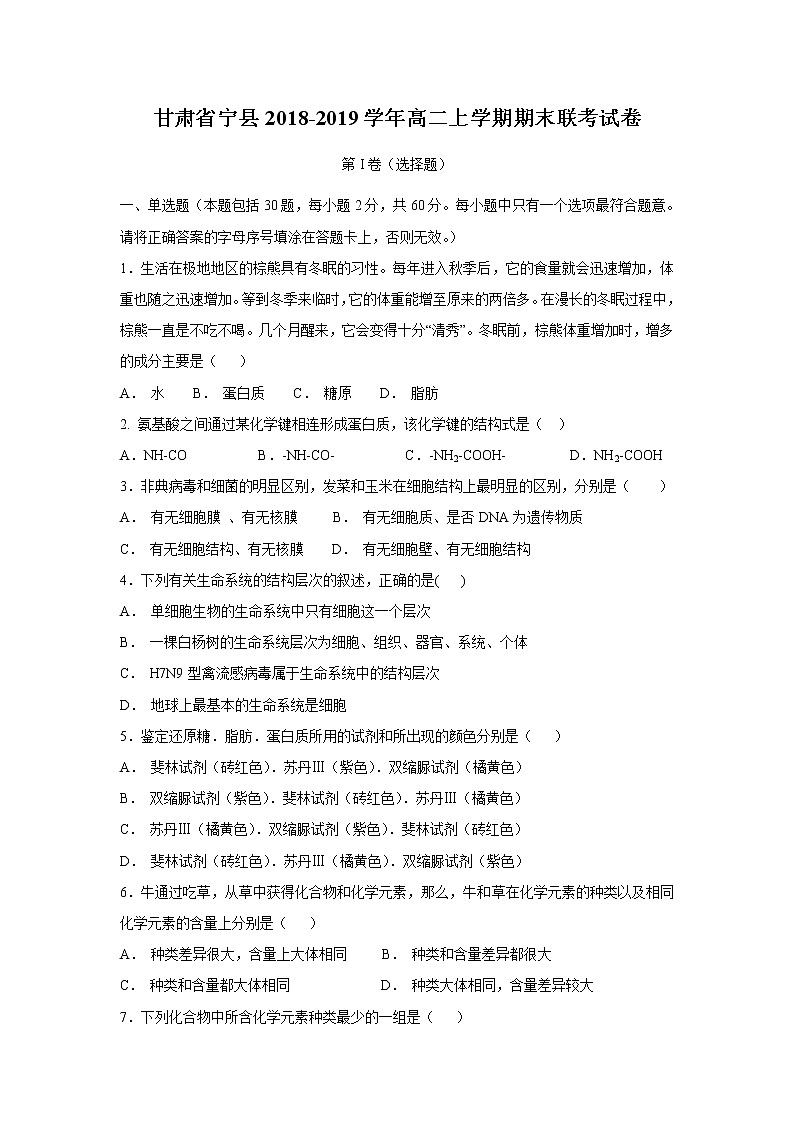 【生物】甘肃省宁县2018-2019学年高二上学期期末联考试卷第1页