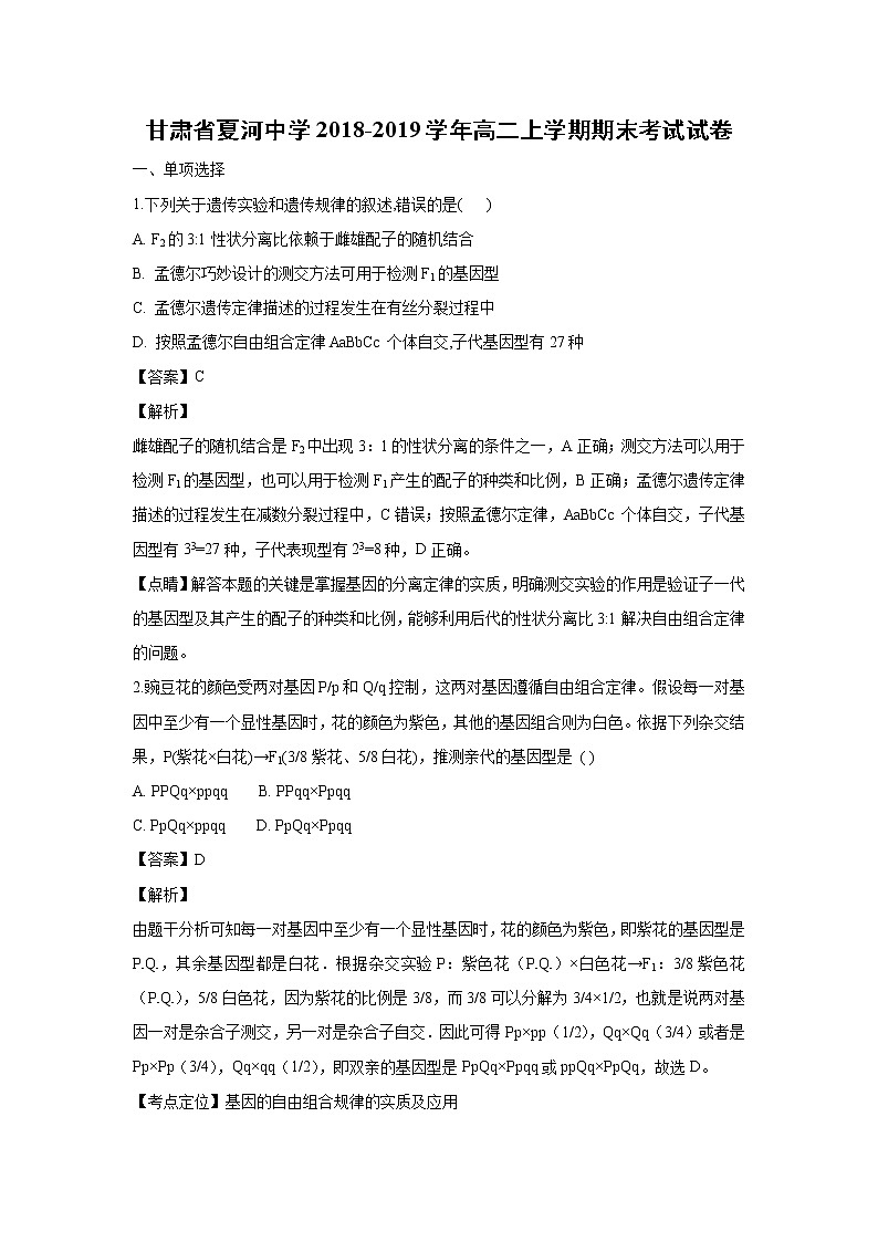 【生物】甘肃省夏河中学2018-2019学年高二上学期期末考试试卷（解析版）01