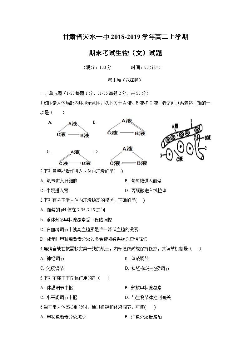 【生物】甘肃省天水一中2018-2019学年高二上学期期末考试生物（文）试题01