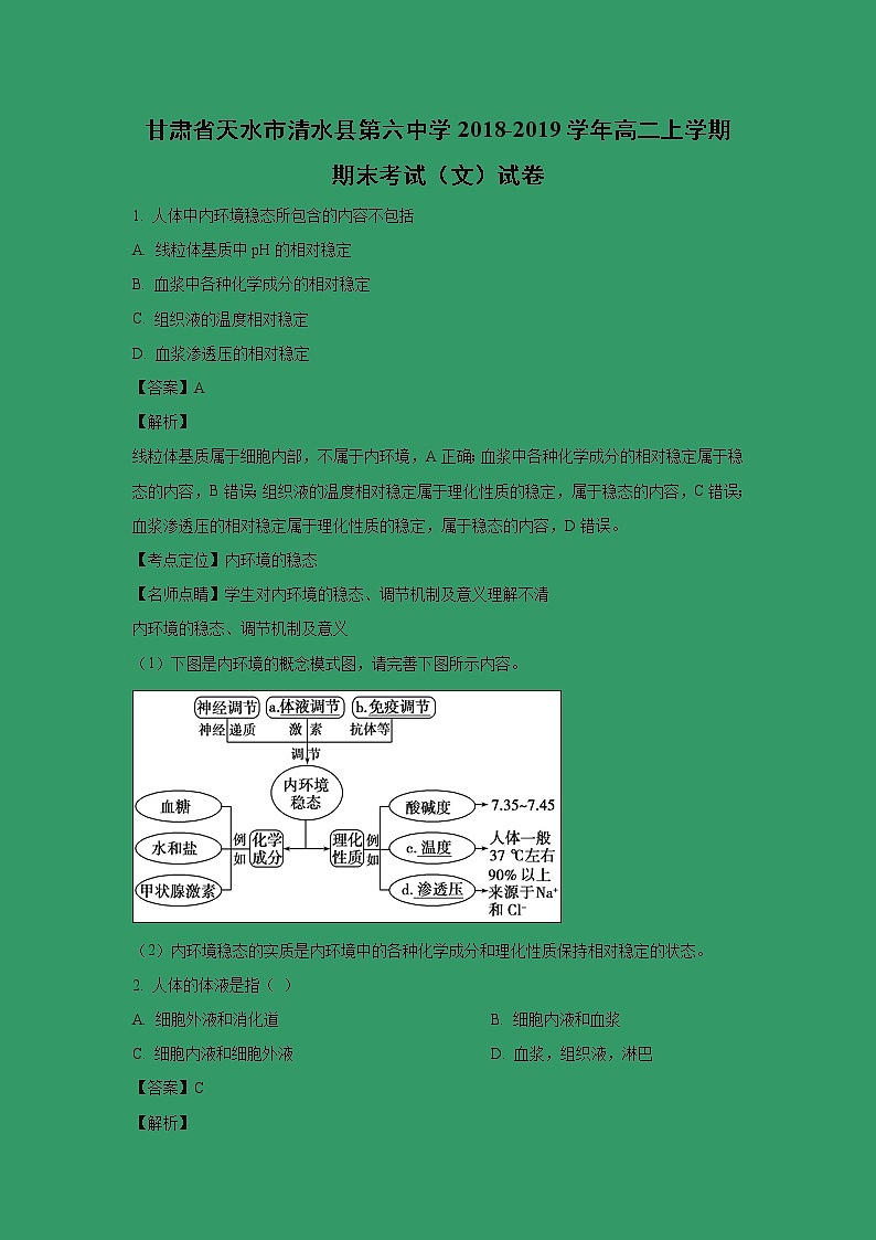 【生物】甘肃省天水市清水县第六中学2018-2019学年高二上学期期末考试（文）试卷 （解析版）第1页