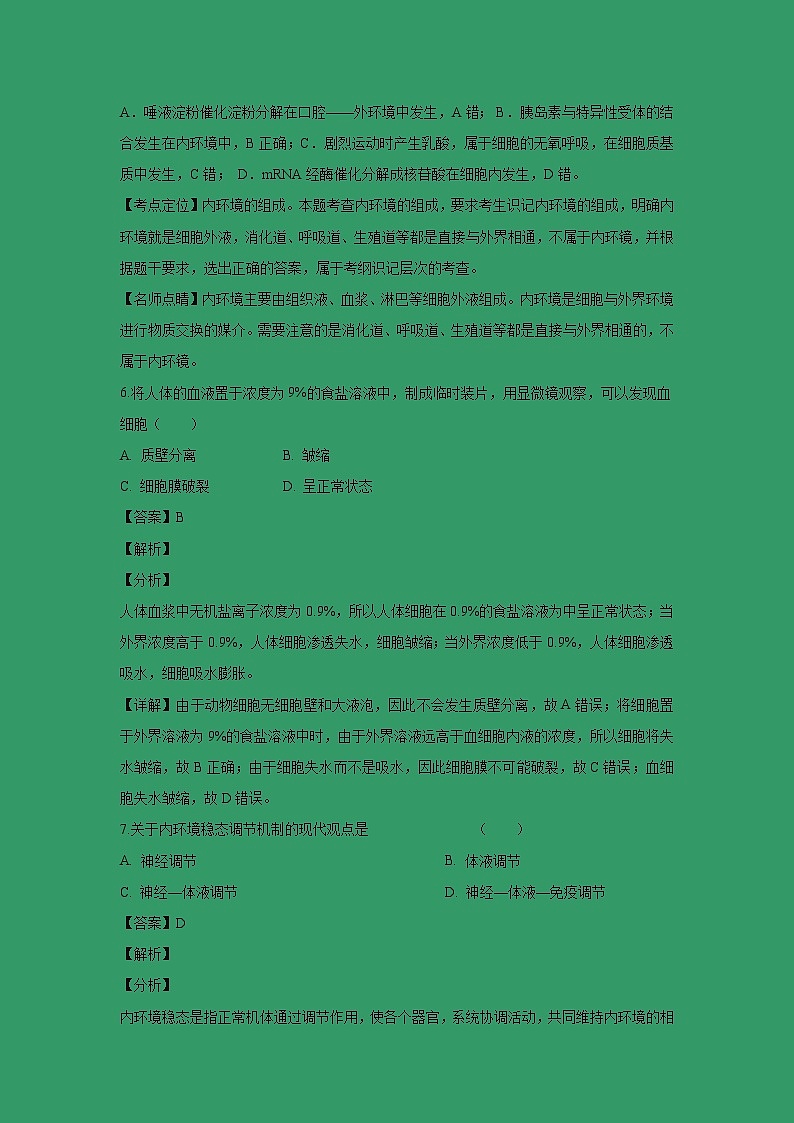 【生物】甘肃省天水市清水县第六中学2018-2019学年高二上学期期末考试（文）试卷 （解析版）第3页