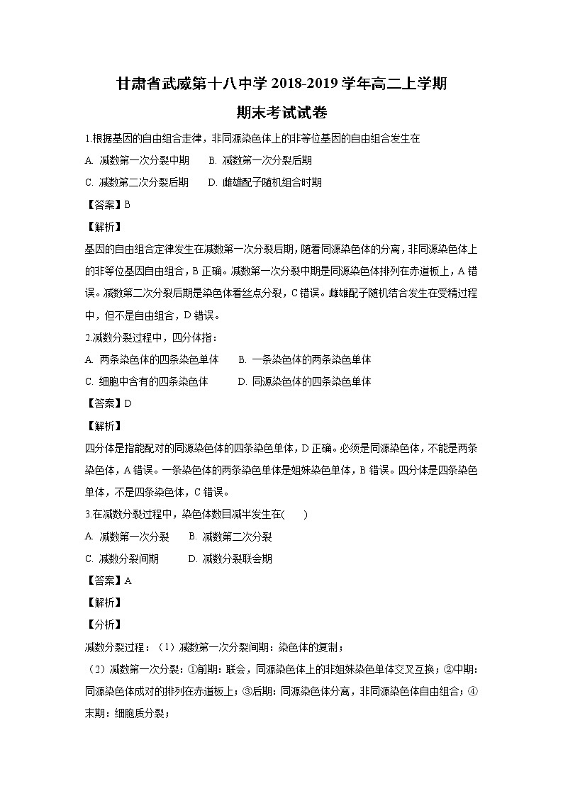 【生物】甘肃省武威第十八中学2018-2019学年高二上学期期末考试试卷（解析版）01