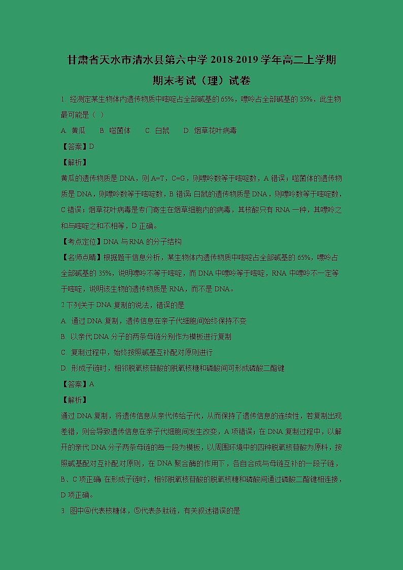 【生物】甘肃省天水市清水县第六中学2018-2019学年高二上学期期末考试（理）试卷 （解析版）01