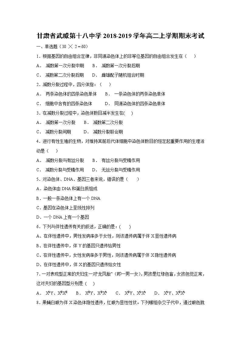 【生物】甘肃省武威第十八中学2018-2019学年高二上学期期末考试第1页