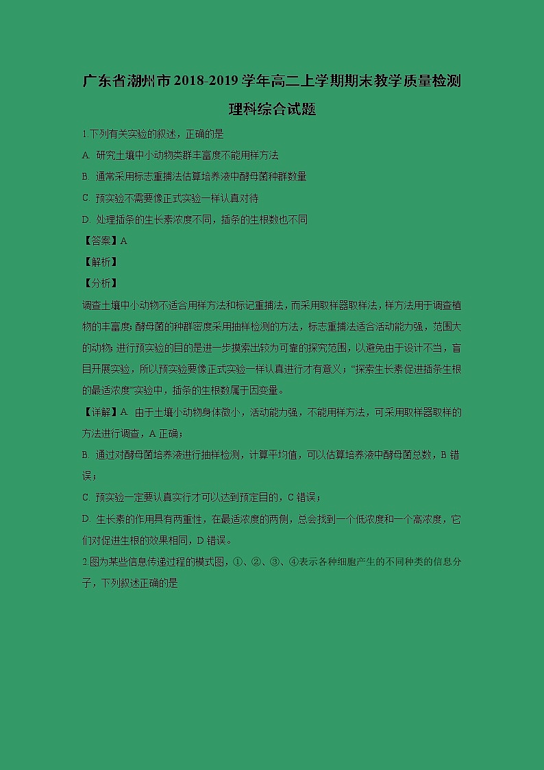【生物】广东省潮州市2018-2019学年高二上学期期末教学质量检测理科综合试题（解析版）01