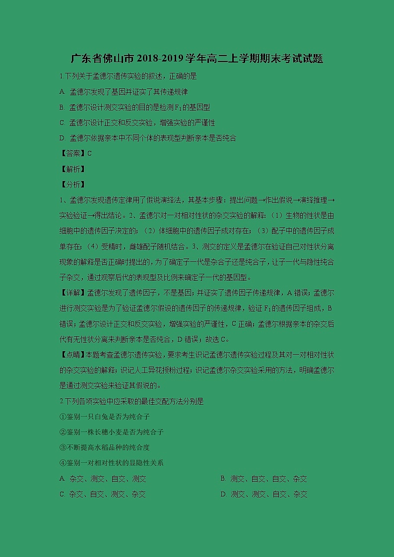 【生物】广东省佛山市2018-2019学年高二上学期期末考试试题（解析版）01
