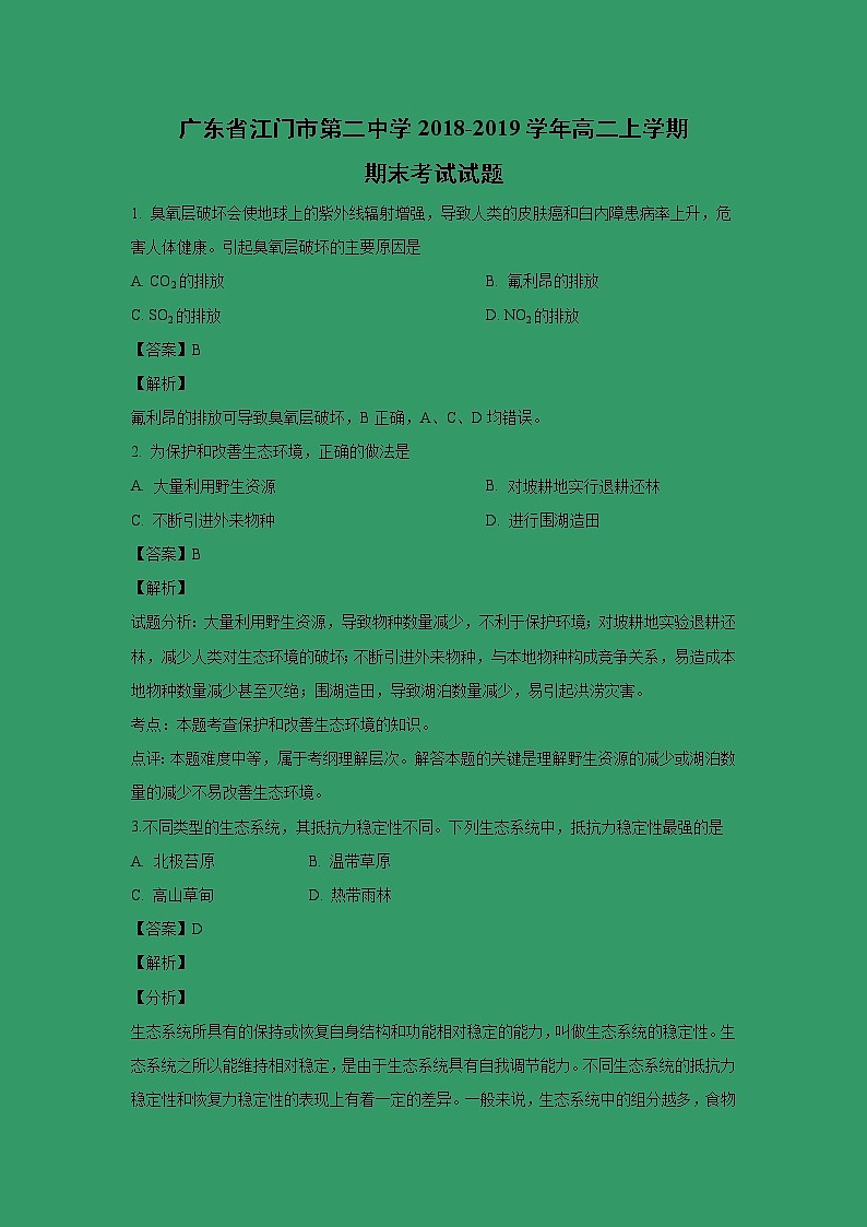 【生物】广东省江门市第二中学2018-2019学年高二上学期期末考试试题(解析版)01