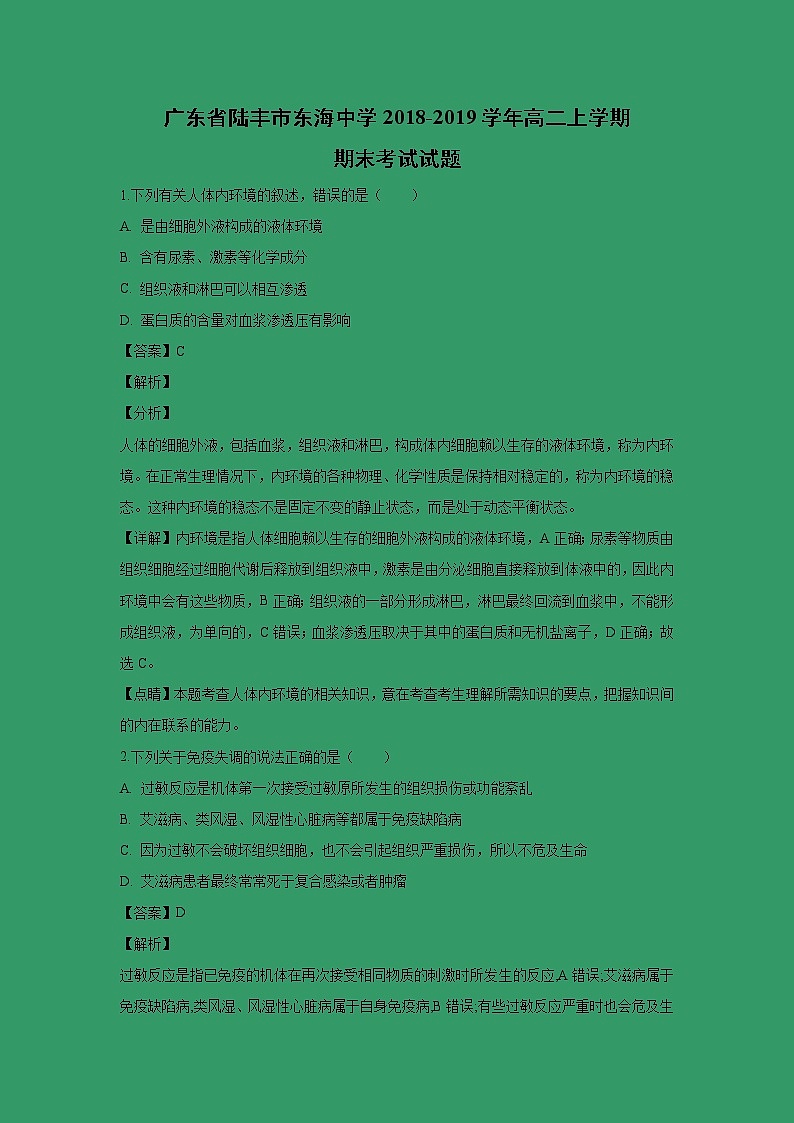 【生物】广东省陆丰市东海中学2018-2019学年高二上学期期末考试试题(解析版)01