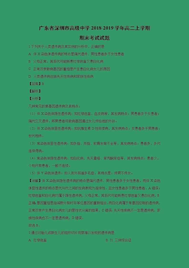 【生物】广东省深圳市高级中学2018-2019学年高二上学期期末考试试题 (解析版)01