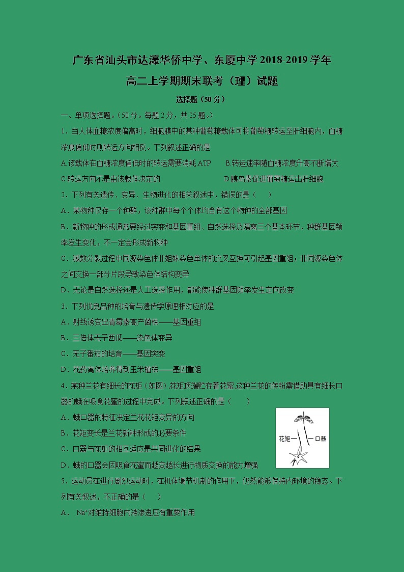【生物】广东省汕头市达濠华侨中学、东厦中学2018-2019学年高二上学期期末联考（理）试题01
