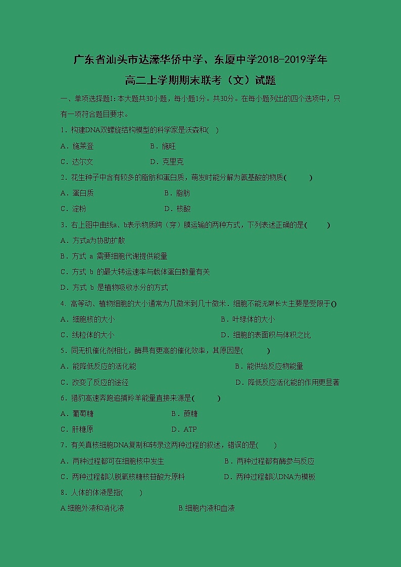 【生物】广东省汕头市达濠华侨中学、东厦中学2018-2019学年高二上学期期末联考（文）试题01