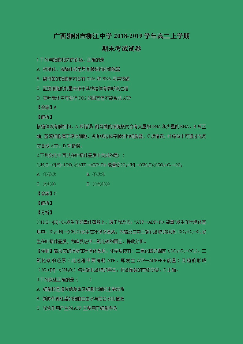 【生物】广西柳州市柳江中学2018-2019学年高二上学期期末考试试卷 （解析版）01