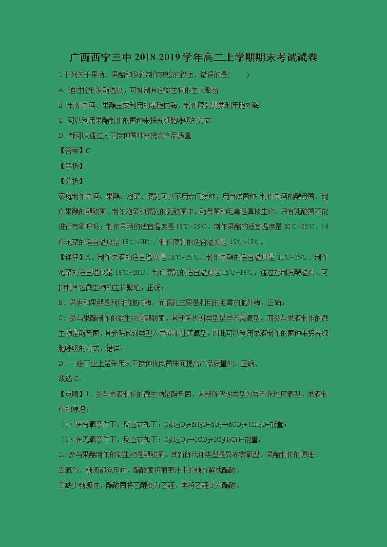 【生物】广西西宁三中2018-2019学年高二上学期期末考试试卷  （解析版）01