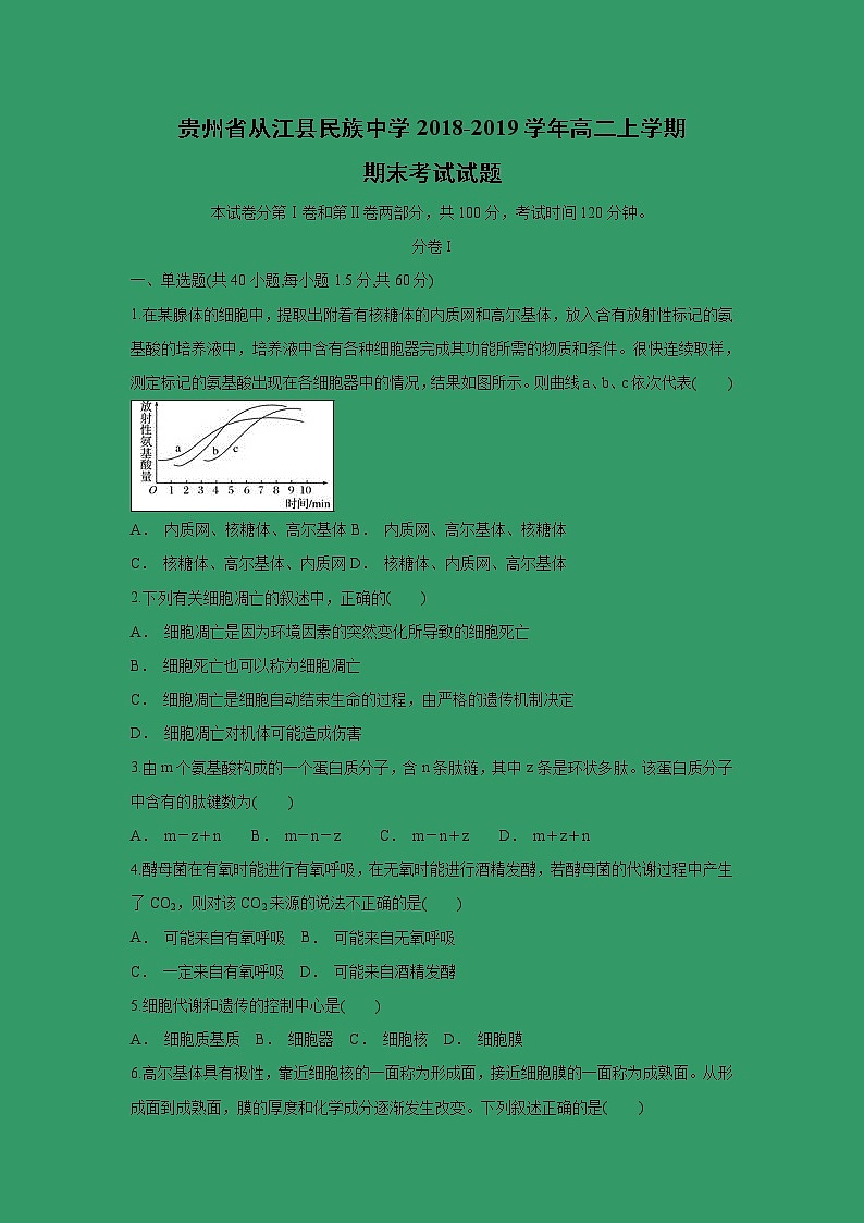 【生物】贵州省从江县民族中学2018-2019学年高二上学期期末考试试题01