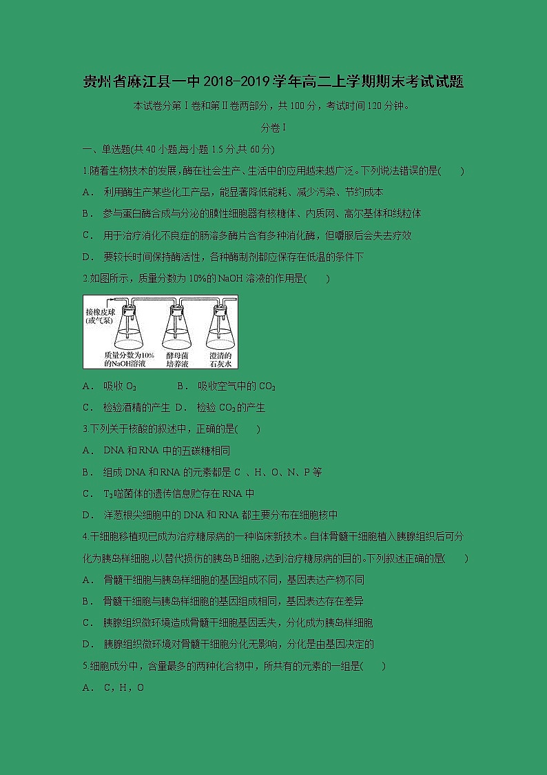 【生物】贵州省麻江县一中2018-2019学年高二上学期期末考试试题01