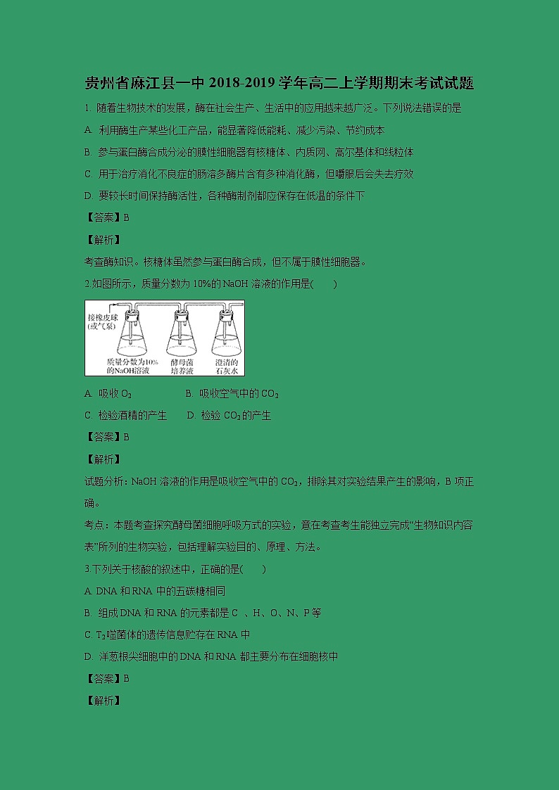 【生物】贵州省麻江县一中2018-2019学年高二上学期期末考试试题 （解析版）01
