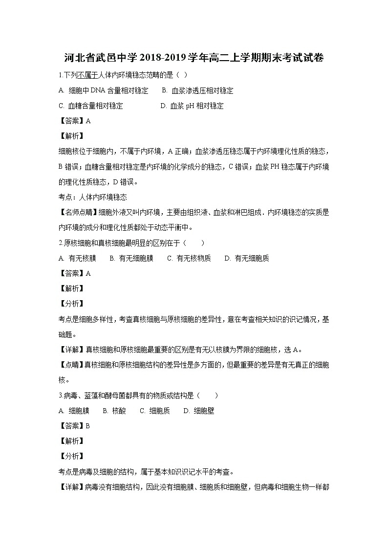 【生物】河北省武邑中学2018-2019学年高二上学期期末考试试卷 （解析版）01