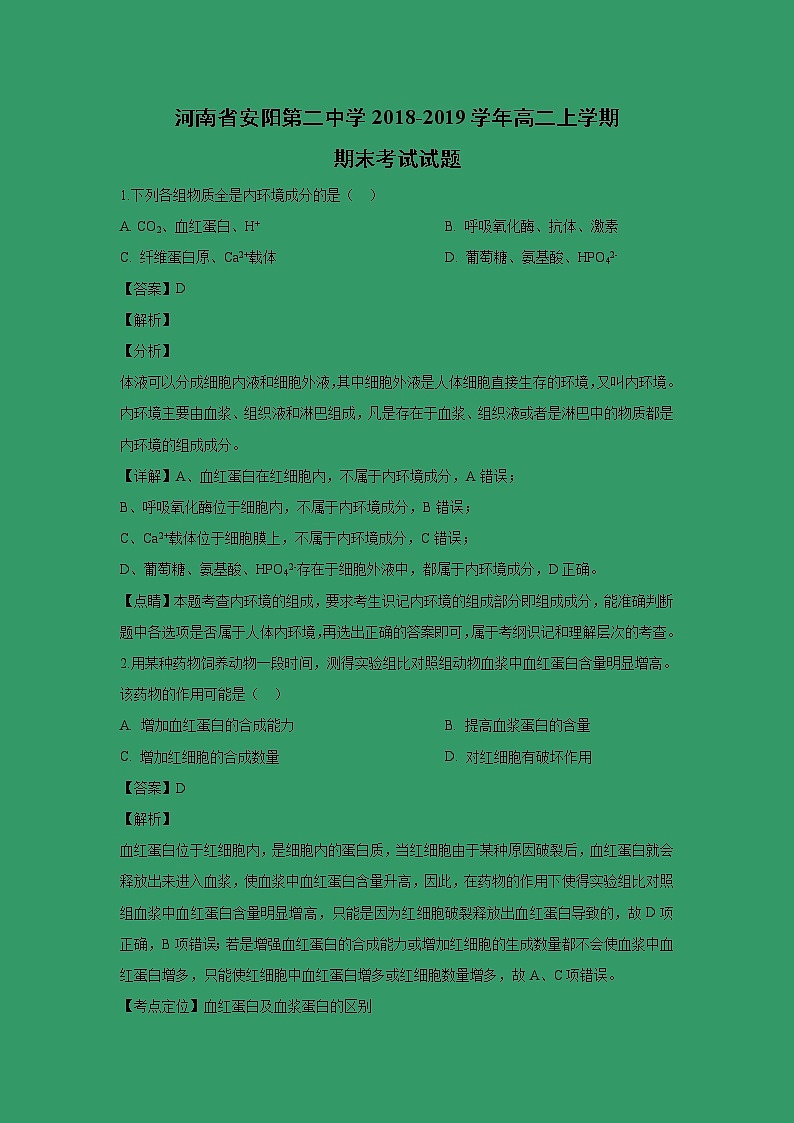 【生物】河南省安阳第二中学2018-2019学年高二上学期期末考试试题（解析版）01