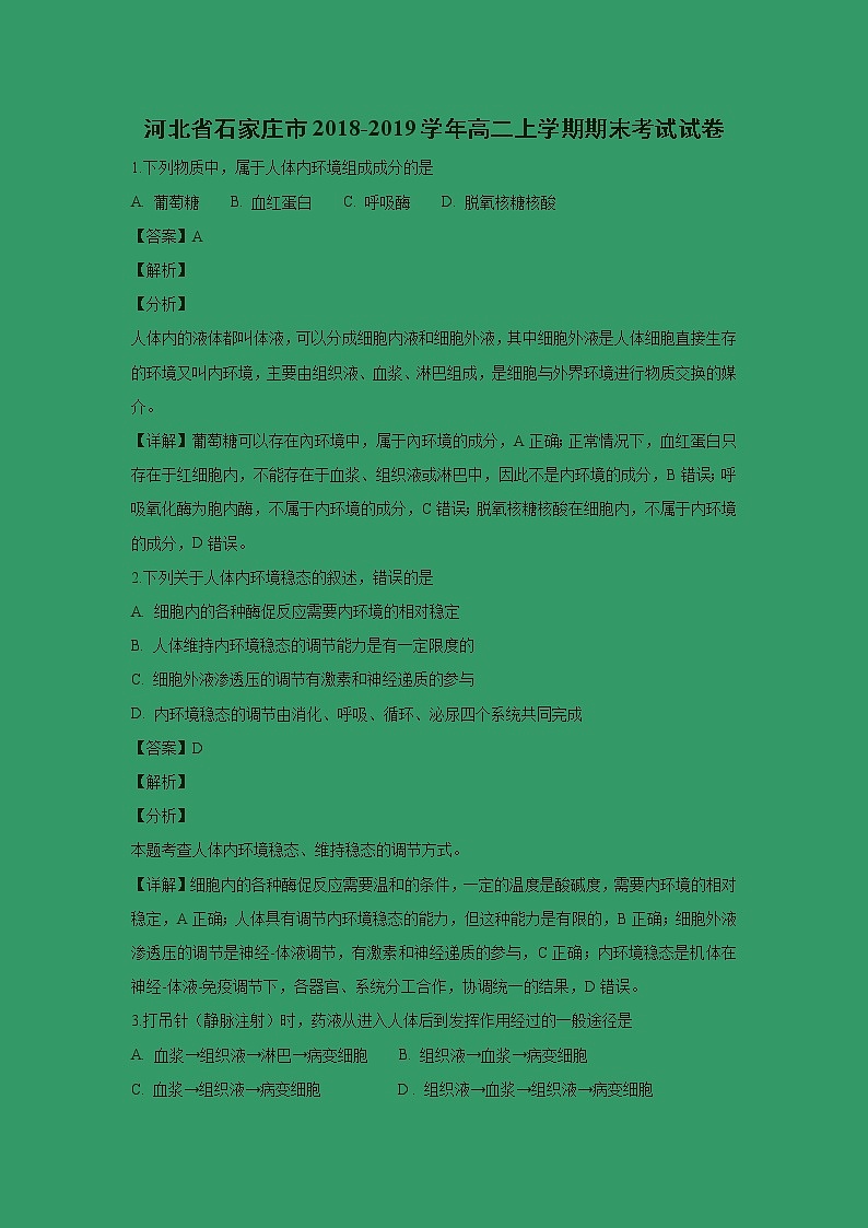 【生物】河北省石家庄市2018-2019学年高二上学期期末考试试卷 （解析版）01
