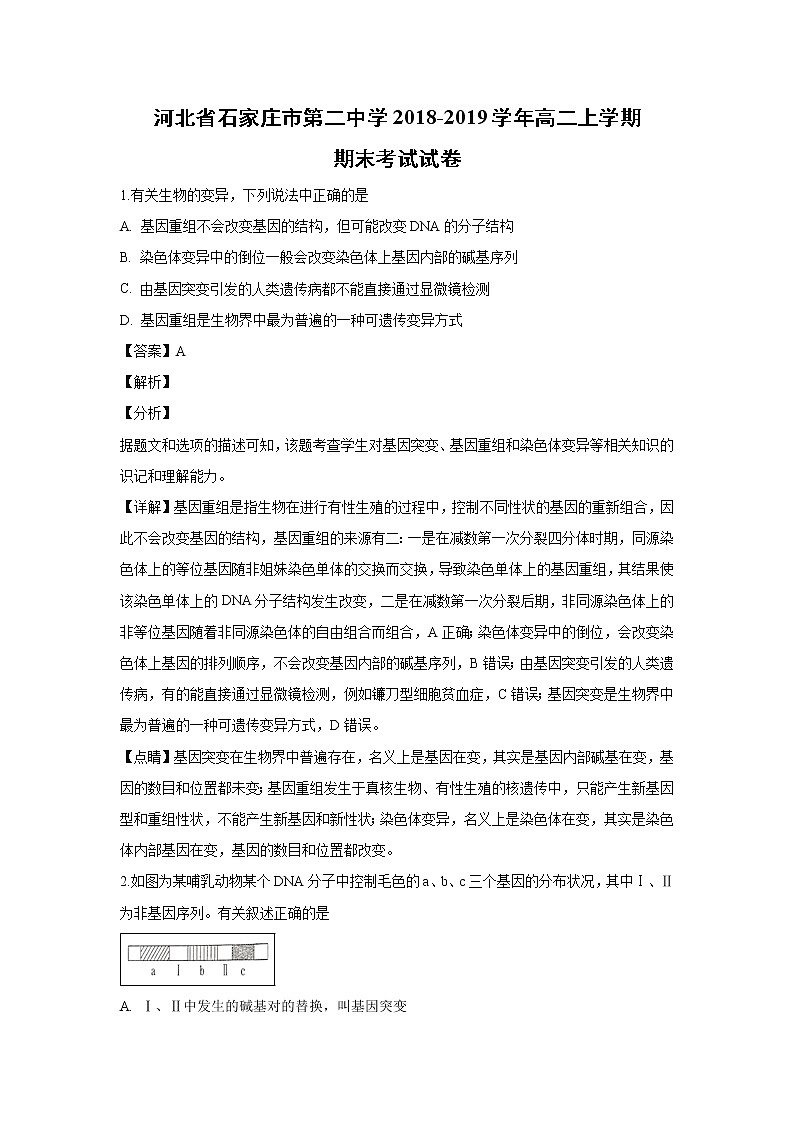 【生物】河北省石家庄市第二中学2018-2019学年高二上学期期末考试试卷 （解析版）第1页