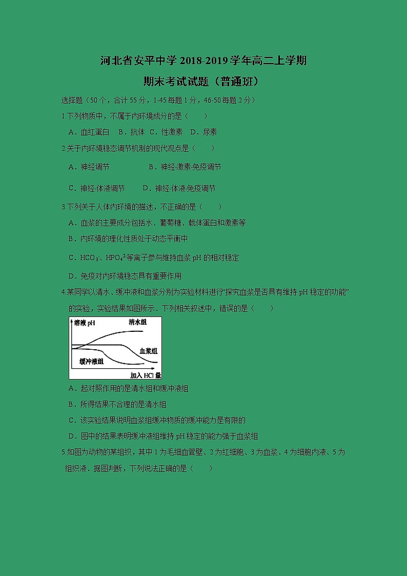 【生物】河北省安平中学2018-2019学年高二上学期期末考试试题（普通班）第1页