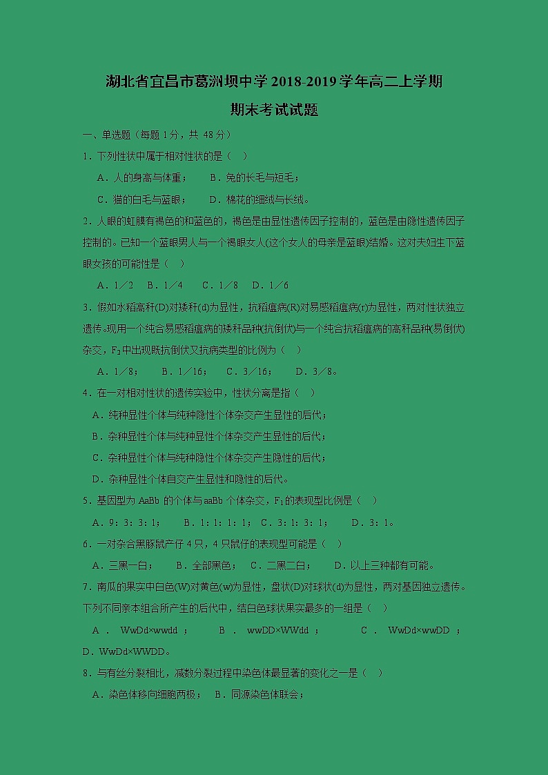 【生物】湖北省宜昌市葛洲坝中学2018-2019学年高二上学期期末考试试题01