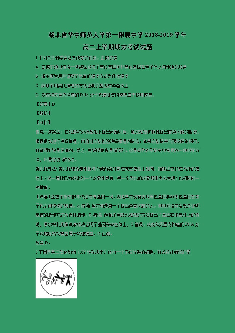 【生物】湖北省华中师范大学第一附属中学2018-2019学年高二上学期期末考试试题 （解析版）01