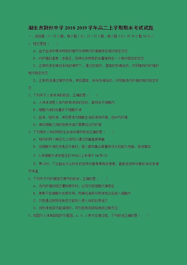 【生物】湖北省荆州中学2018-2019学年高二上学期期末考试试题01